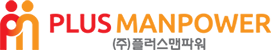 (주)플러스맨파워