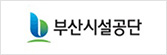 부산시설공단